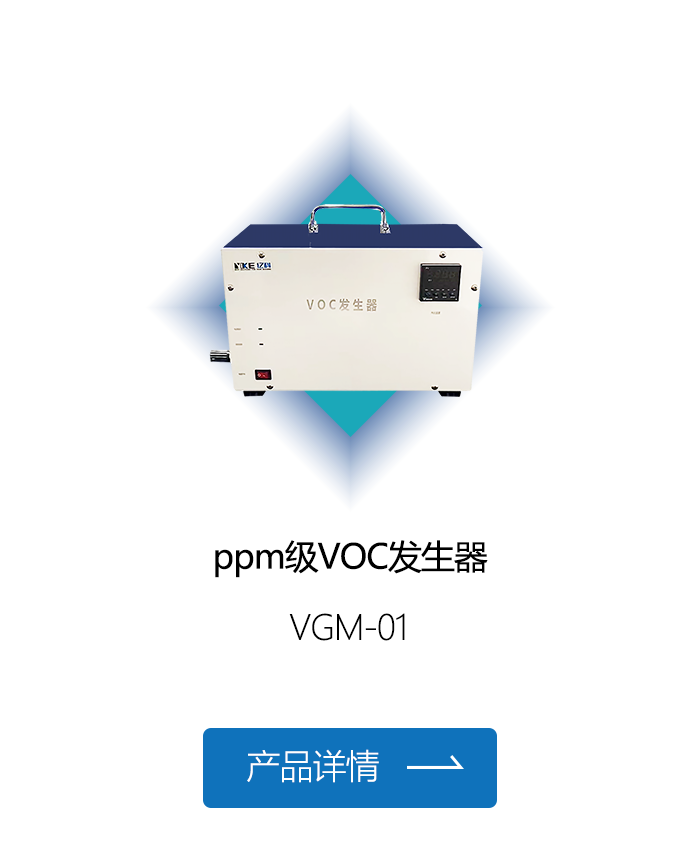 ppm级VOC发生器.png