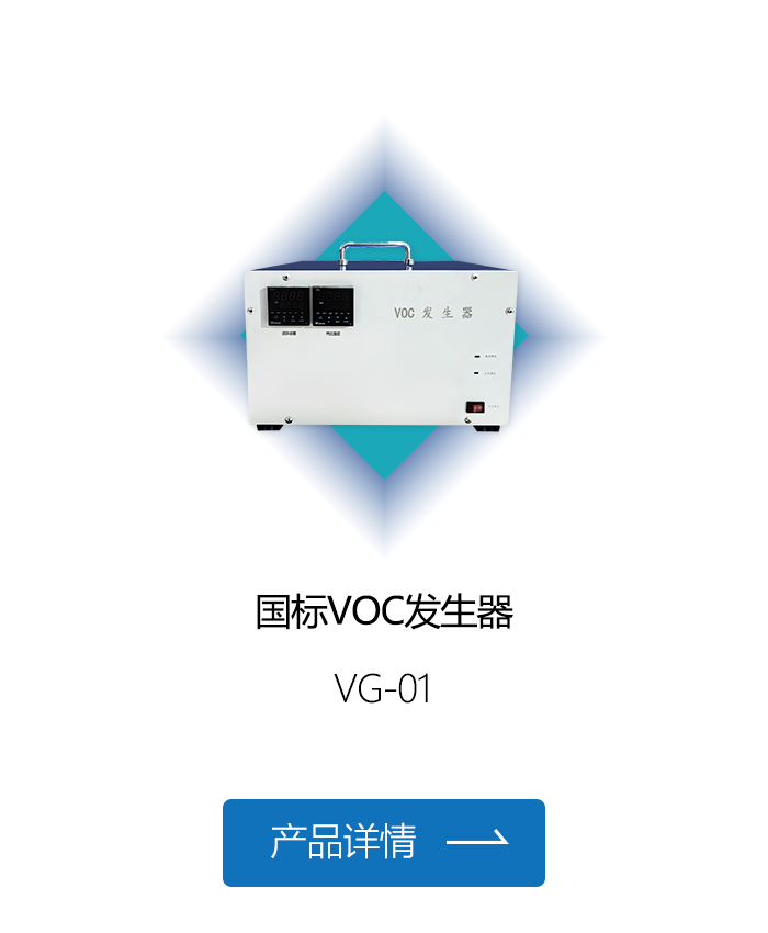 国标VOC发生器.png