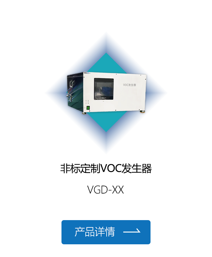 非标定制VOC发生器.png