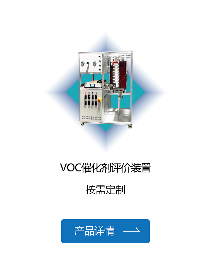 VOC催化剂评价装置-67号.png