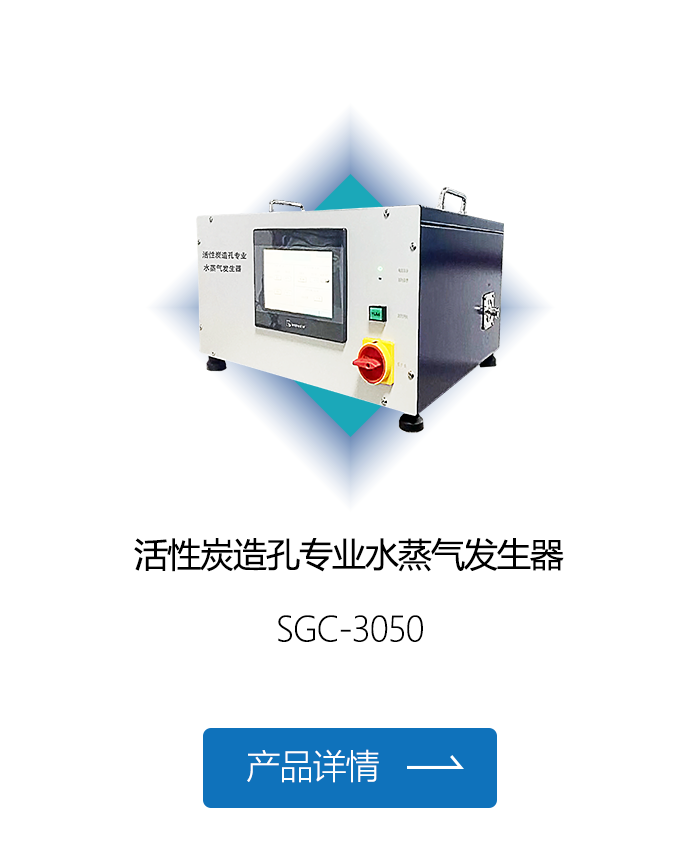 活性炭造孔专业水蒸气发生器.png
