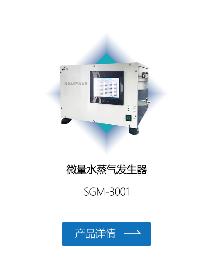 微量水蒸气发生器.png