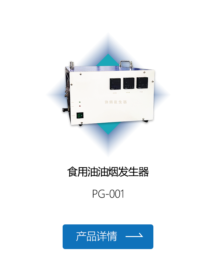 食用油油烟发生器.png