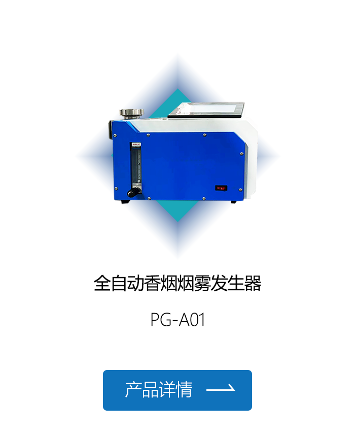 全自动香烟烟雾发生器.png
