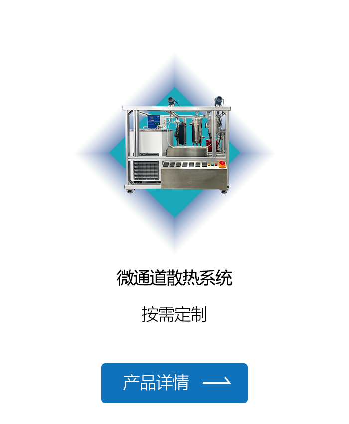 微通道散热系统-73号.png