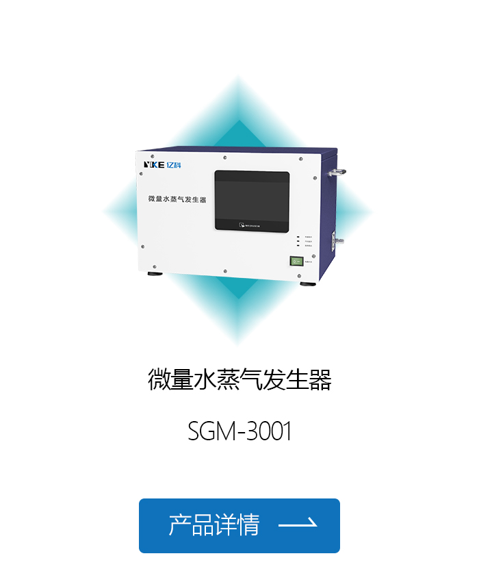 微量水蒸气发生器.jpg