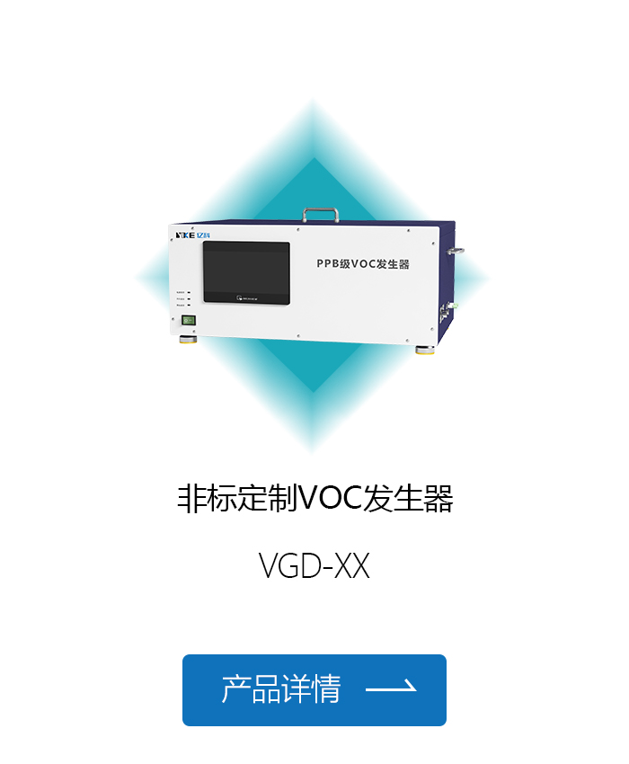 非标定制VOC发生器.jpg