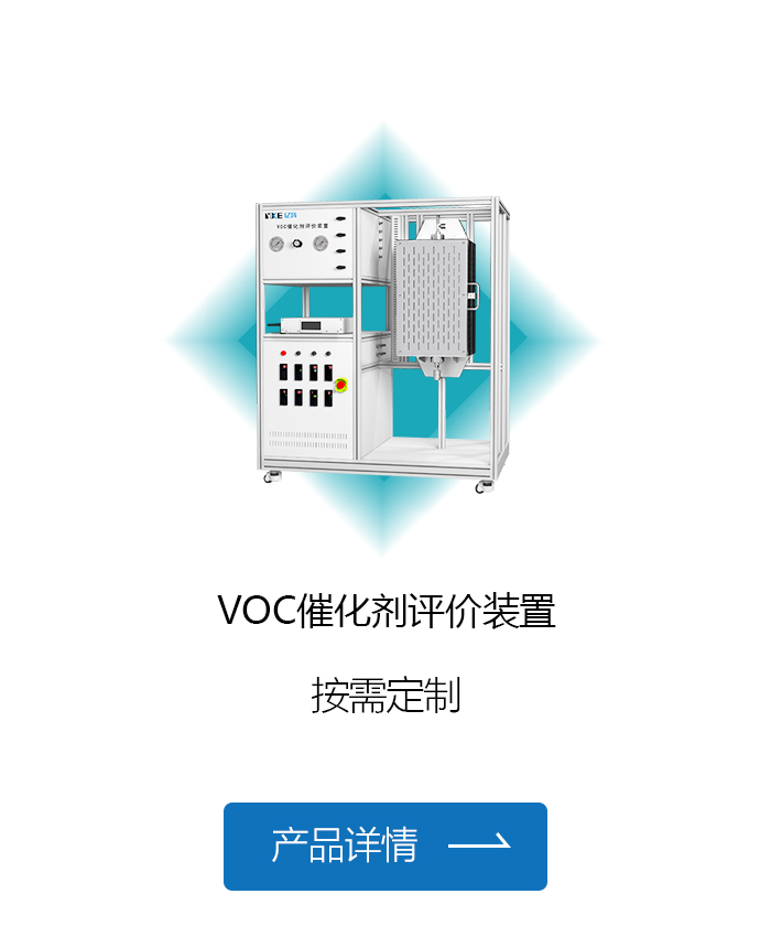 VOC催化剂评价装置.jpg
