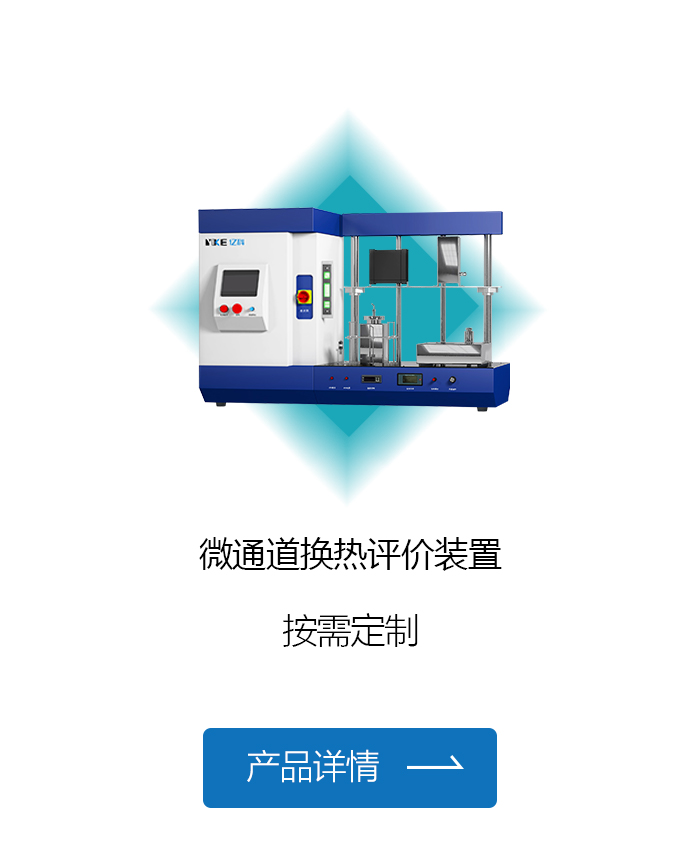 微通道换热评价装置.jpg