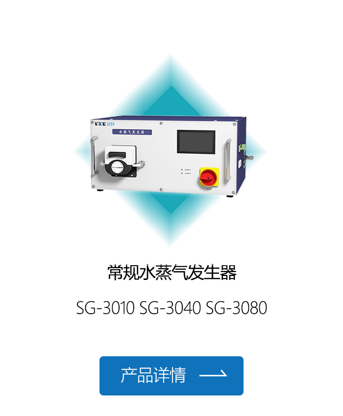 常规水蒸气发生器.jpg