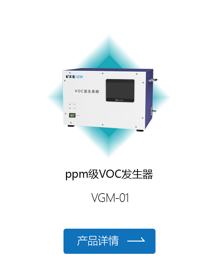 ppm级VOC发生器.jpg