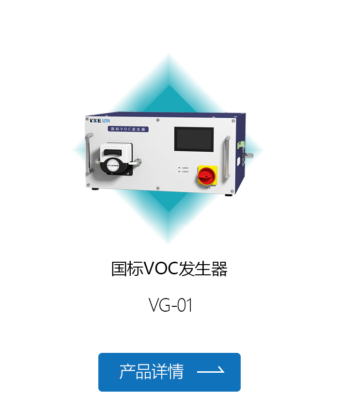 国标VOC发生器.jpg