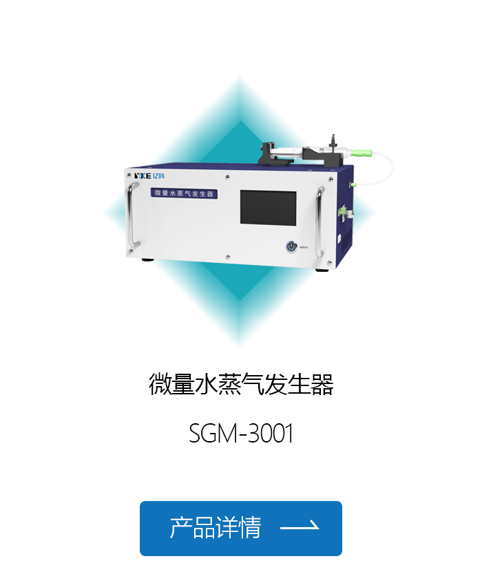 微量水蒸气发生器.png