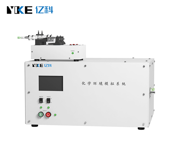 化学环境模拟系统
